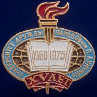 30510\133587 Значок "УДН им. П. Лумумбы"