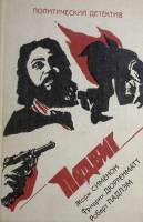 Книга Подвиг. Библиотека детектива 1993 Ж. Сименон Москва Твёрдая обл. 255 с. Без иллюстраций
