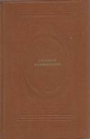 Книга Русские альманахи 1989 , Москва Твёрдая обл. 558 с. С ч/б илл