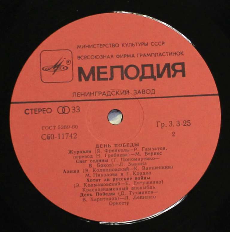 Пластинка Мелодия &quot;День Победы&quot;, 80-е гг. (состояние на фото)