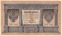 Стариков Н.В№1 Банкнота Россия 1898 год 1 рубль   1917-18гг Шипов И.П, №НБ311-НВ524 3 ц РСФСР XF