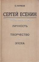 Книга Сергей Есенин. Личность, творчество, эпоха 1969 Е. Наумов Ленинград Твёрдая обл. 494 с. С ч/б 