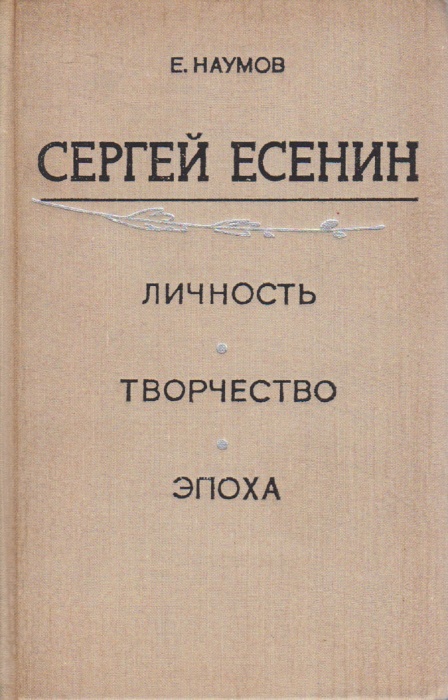 Книга Сергей Есенин. Личность, творчество, эпоха 1969 Е. Наумов Ленинград Твёрдая обл. 494 с. С ч/б 