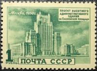 1950-099 Марка СССР Здание на Смоленской площади  Архитектура Москвы. Высотные здания II Θ