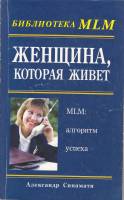 Книга Женщина, которая живет 2004 А. Синамати Москва Мягкая обл. 192 с. Без илл.