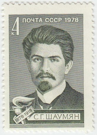 1978-088 Марка СССР С.Г. Шаумян  100 лет со дня рождения III O