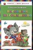 Книга Паровозик из Ромашково 2011 Г. Цыферов Москва Твёрдая обл. 128 с. С цв илл