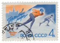 1962-005 Марка СССР Конькобежец   Конькобежный спорт II Θ
