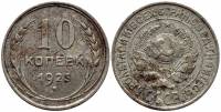 (1925) Монета СССР 1925 год 10 копеек   Серебро Ag 500  F