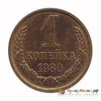 1980 Монета СССР 1980 год 1 копейка  Медь-Никель  UNC