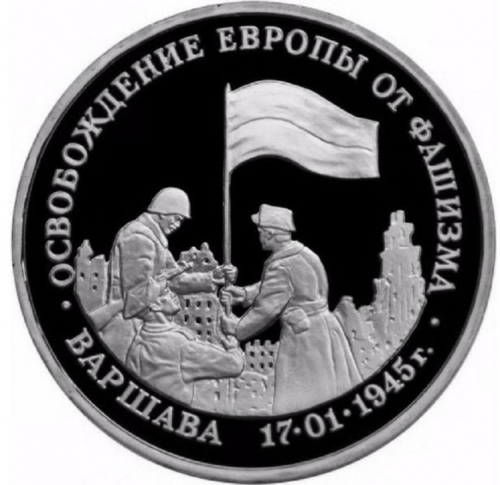 (024) Монета Россия 1995 год 3 рубля &quot;Варшава&quot;  Медь-Никель  PROOF