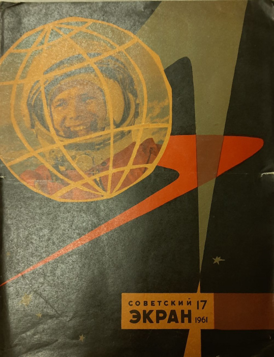 Журнал &quot;Советский экран&quot; № 17, сентябрь Москва 1961 Мягкая обл. 21 с. С цветными иллюстрациями