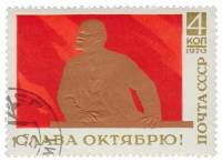 1970-090 Марка СССР В.И. Ленин на трибуне   Слава Октябрю! III Θ