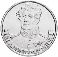 Милорадович М.А. Монета Россия 2012 год 2 рубля  Сталь  UNC