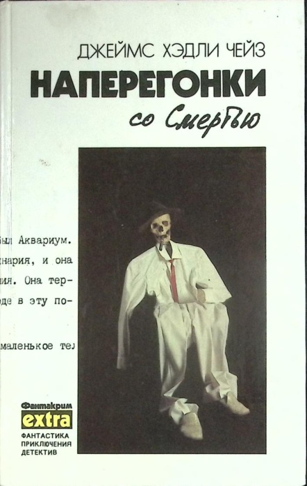 Книга Наперегонки со смертью (3 том) 1991 Д. Чейз Минск Твёрдая обл. 432 с. С ч/б илл