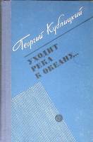 Книга Уходитрека к океану 1980 Г. Кублицкий Москва Твёрдая обл. 478 с. С ч/б илл