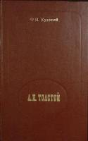 Книга Л.Н. Толстой 1978 Ф. Кулешов Минск Твёрдая обл. 288 с. Без илл.