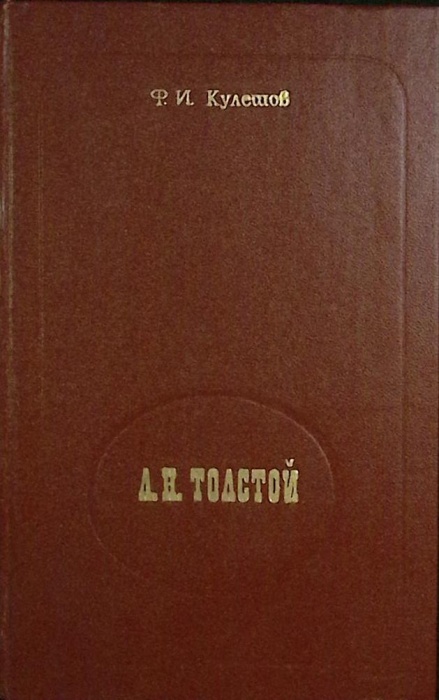 Книга Л.Н. Толстой 1978 Ф. Кулешов Минск Твёрдая обл 288 с. Без илл.