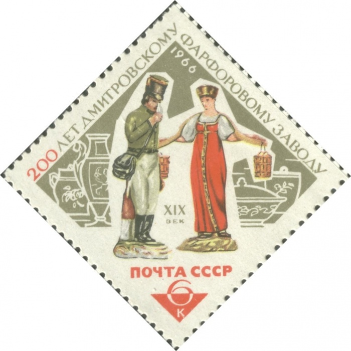1966-001 Марка СССР Фарфоровые статуэтки   Дмитровский фарфоровый завод 200 лет III O