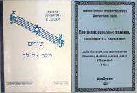 Нотный альбом Еврейские народные песни От сердца к сердцу  Подборка 2 шт. СПб Мягкая обл.  с. С ч/б 