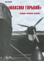 Книга Максим Горький. История самолета-гиганта 2005 М. Саукке Москва Твёрдая обл. 160 с. С ч/б илл