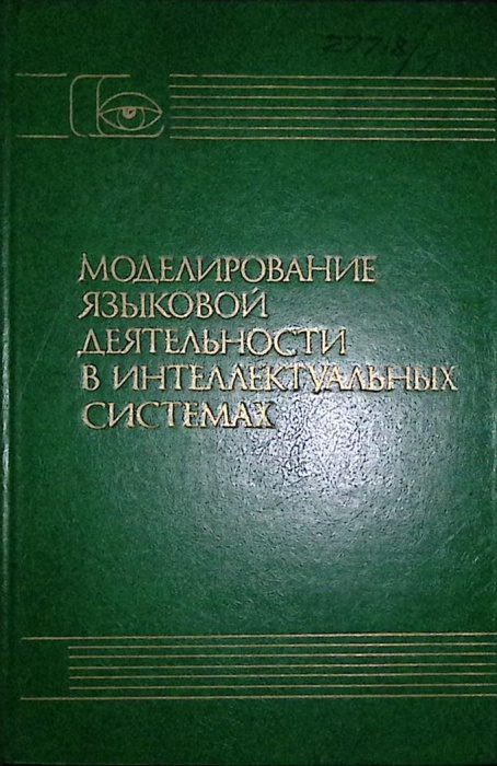 Книга &quot;Моделирование языковой деятелности в интеллектуальных системах&quot; 1986 , Москва Твёрдая обл. 27