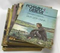 Журнал Роман-газета 1988 Годовая подборка, 20 шт. Москва Мягкая обл. 2 080 с. Без илл.