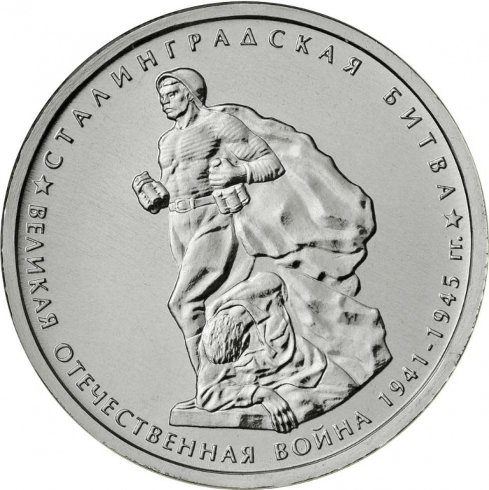 (12) Монета Россия 2014 год 5 рублей &quot;Сталинградская битва&quot;  Сталь  UNC
