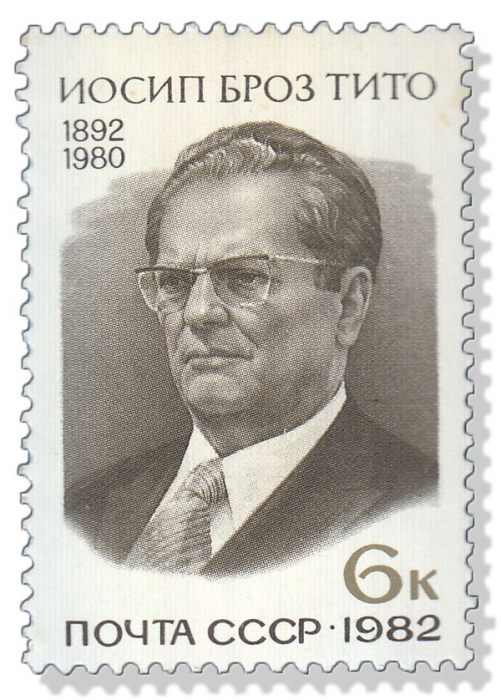 1982-013 Марка СССР Портрет  Иосип Броз Тито. 90 лет со дня рождения III O