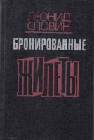 Книга Бронированные жилеты 1991 Л. Словин Москва Твёрдая обл. 432 с. С ч/б илл