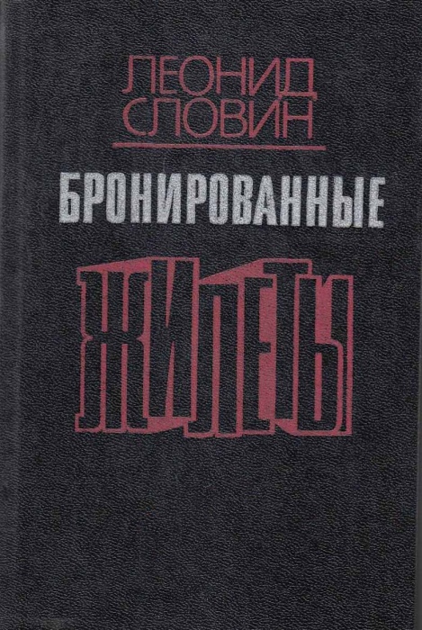Книга Бронированные жилеты 1991 Л. Словин Москва Твёрдая обл. 432 с. С ч/б илл