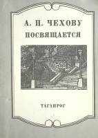 Книга А. П. Чехову посвящается Таганрог 1990 Е. П. Коноплева Ростов-на-Дону Мягкая обл. 34 с. С ч/б 