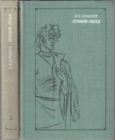 Книга "Угрюм-река (2 тома)" 1977 В. Шишков Москва Твёрдая обл. 805 с. Без илл.