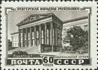 1951-025 Марка СССР Национальный музей  5 лет Венгерской Народной Республике I Θ