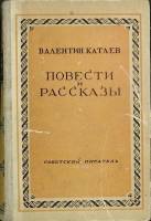 Книга Повести и рассказы 1947 В. Катаев Москва Твёрдая обл. 622 с. Без илл.