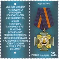 2014-004  Марка + купон Россия Орден Кутузова  Государственные награды III O