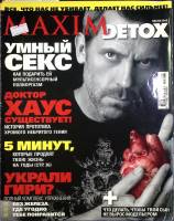 Журнал "Maxim Detox" 2009 Весна Москва Мягкая обл. 178 с. С цв илл