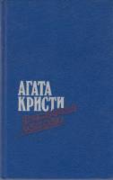 Книга Восточный экспресс 1991 А. Кристи Москва Твёрдая обл. 700 с. Без илл.
