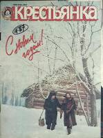 Журнал Крестьянка 1987 №1 Москва Мягкая обл. 40 с. С цв илл
