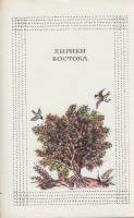 Книга Лирики Востока 1986 Поэзия Москва Мягкая обл. 480 с. Без илл.