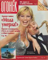 Журнал "Огонёк" 1996 № 43, октябрь Москва Мягкая обл. 63 с. С цв илл