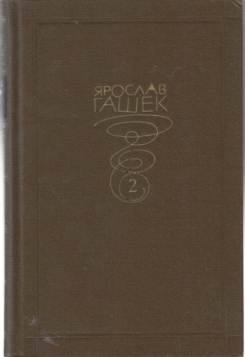 Книга Собрание сочинений (том 2) 1983 Я. Гашек Москва Твёрдая обл. 560 с. Без илл.