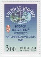(2003-042) Марка Россия "Эмблема"   II Всемирный конгресс В XXI веке без наркотиков III O