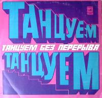 Пластинка виниловая Сборник зарубежной эстрады Танцуем без перерыва Мелодия 300 мм. Near mint