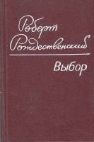 Книга Выбор (Стихотворения и поэмы) 1982 Р. Рождественский Петрозаводск Твёрдая обл. 176 с. С цв илл