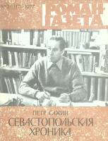 Журнал Роман-газета 1977 № 3 Москва Мягкая обл. 96 с. Без илл.