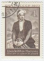 1973-084 Марка СССР Сеид Имедеддин Насими   600 лет рождения III Θ