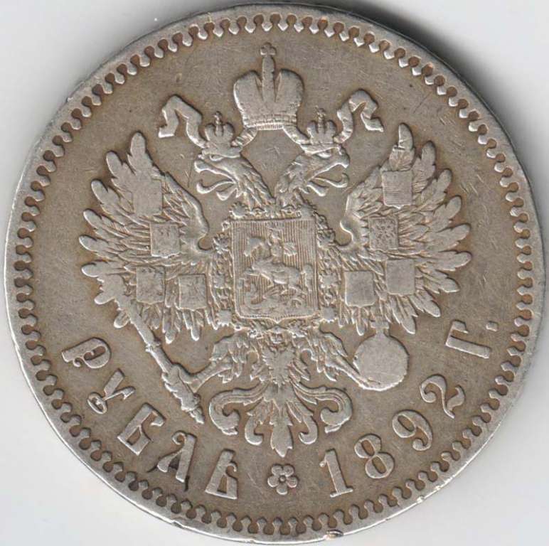 (1892) Монета Россия 1892 год 1 рубль  Голова меньше, борода дальше от надписи Серебро Ag 900  VF