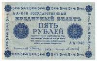 Банкнота Советская Республика 1918 год   5 рублей, (Состояние - VF)