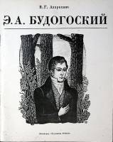 Книга-альбом Э.  А. Будогорский  1986 В. Азаркович Ленинград Мягкая обл. 56 с. С ч/б илл